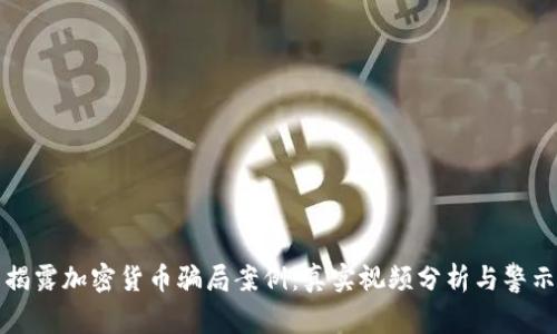 揭露加密货币骗局案例:真实视频分析与警示