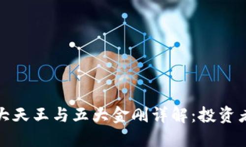 加密货币四大天王与五大金刚详解:投资者的必备指南
