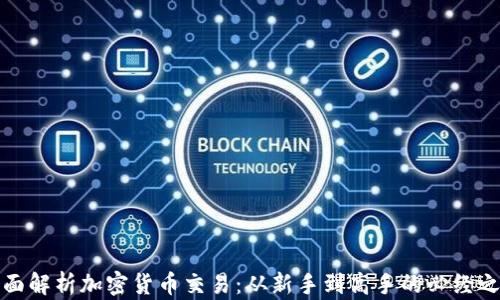 全面解析加密货币交易:从新手到高手的必经之路