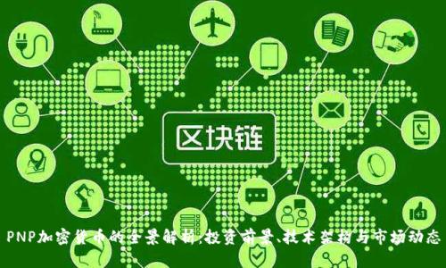 PNP加密货币的全景解析:投资前景、技术架构与市场动态