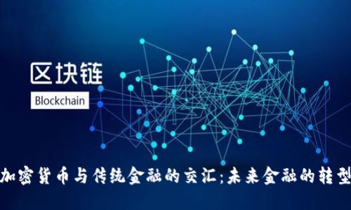 探索加密货币与传统金融的交汇:未来金融的转型之路