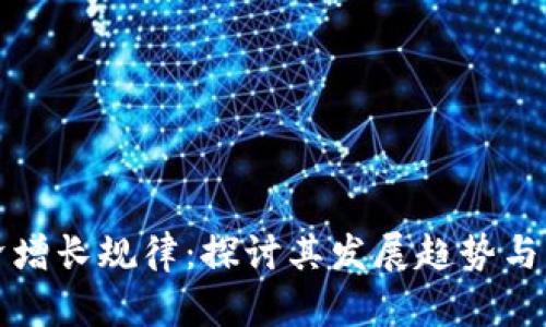 加密货币经济增长规律:探讨其发展趋势与背后驱动因素
