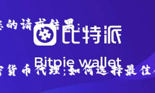 以下是您的请求结果:
海外加密货币代理:如何选择最佳合作伙伴