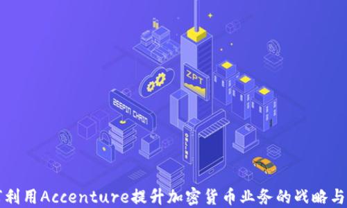 如何利用Accenture提升加密货币业务的战略与创新