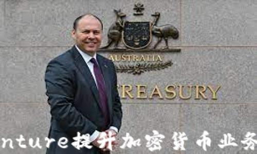如何利用Accenture提升加密货币业务的战略与创新