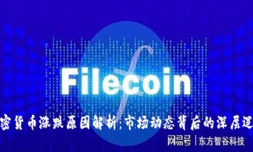 加密货币涨跌原因解析:市场动态背后的深层逻辑