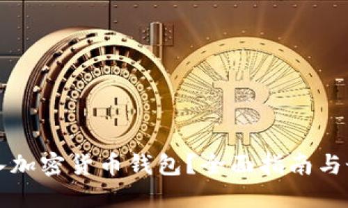 如何接入加密货币钱包?全面指南与最佳实践