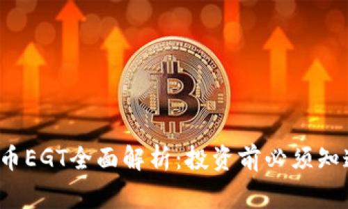 加密货币EGT全面解析:投资前必须知道的事情
