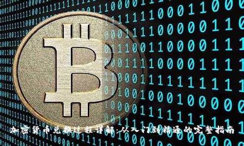 加密货币兑换过程详解:从入门到精通的完整指南