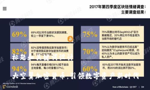 标题和关键词设计
大空翼加密货币:引领数字资产新时代