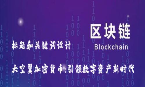 标题和关键词设计
大空翼加密货币:引领数字资产新时代