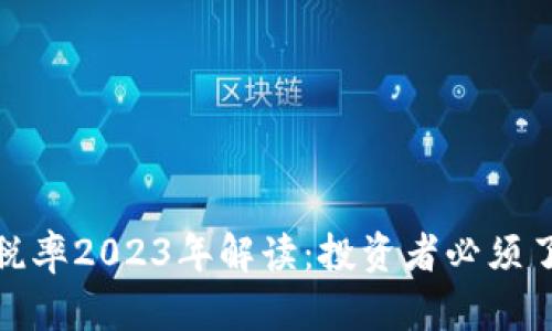 加密货币最高税率2023年解读:投资者必须了解的重要信息