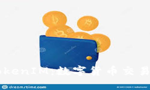 桂林TokenIM:数字货币交易新风口