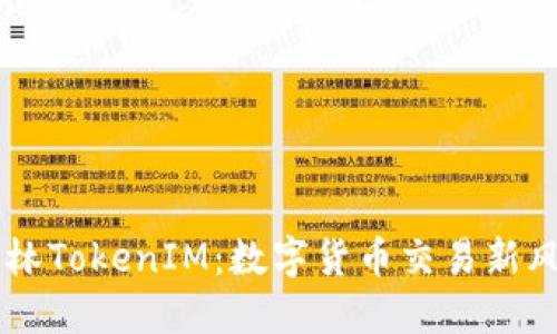 桂林TokenIM:数字货币交易新风口