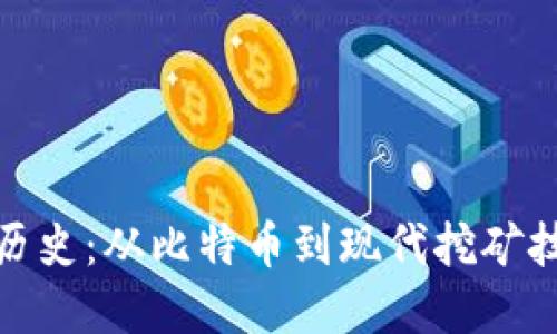 加密货币挖矿历史:从比特币到现代挖矿技术的发展进程