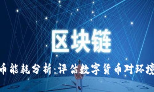 加密货币能耗分析:评估数字货币对环境的影响