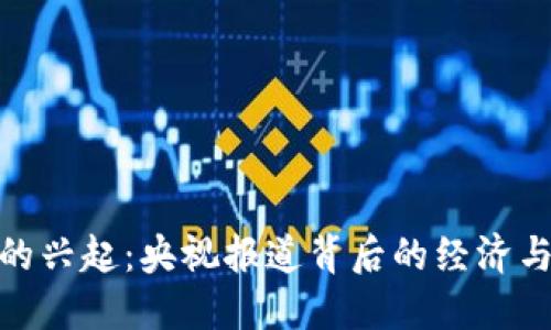 加密货币的兴起:央视报道背后的经济与技术影响
