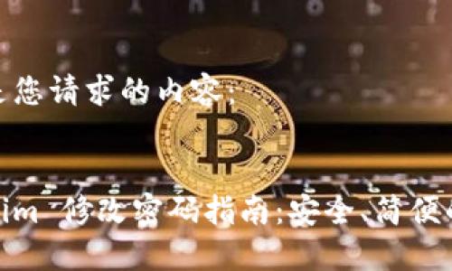 以下是您请求的内容:
Tokenim 修改密码指南:安全、简便的步骤