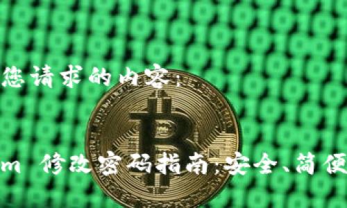 以下是您请求的内容:
Tokenim 修改密码指南:安全、简便的步骤
