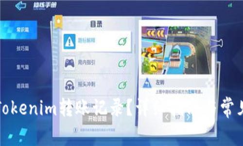 如何查询Tokenim转账记录?详细指南与常见问题解答