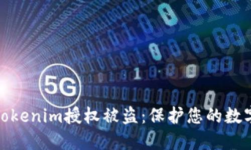 如何防止Tokenim授权被盗:保护您的数字资产安全