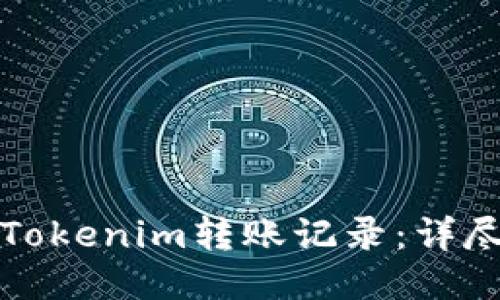 如何删除Tokenim转账记录:详尽步骤指南