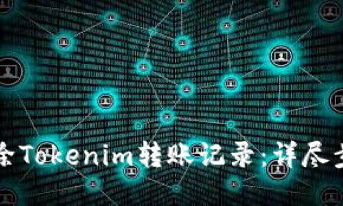 如何删除Tokenim转账记录:详尽步骤指南