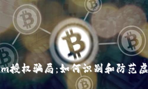揭露Tokenim授权骗局:如何识别和防范虚假投资陷阱