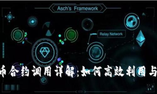 标题
Tokenim币合约调用详解:如何高效利用与交易策略