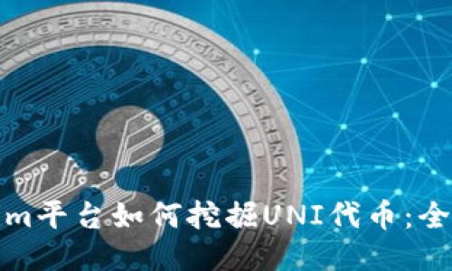 tokenim平台如何挖掘UNI代币:全面指南
