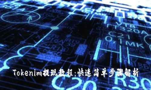 Tokenim提现教程:快速简单步骤解析