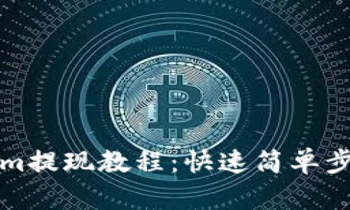 Tokenim提现教程:快速简单步骤解析