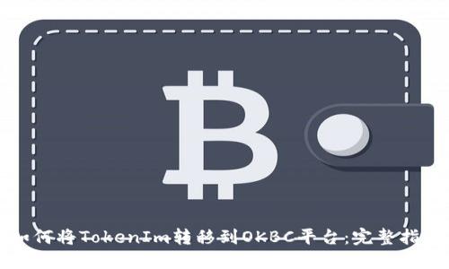 如何将TokenIm转移到OKBC平台:完整指南