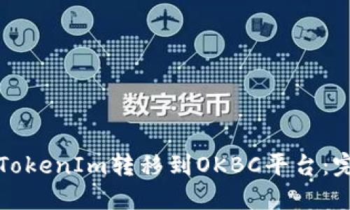 如何将TokenIm转移到OKBC平台:完整指南