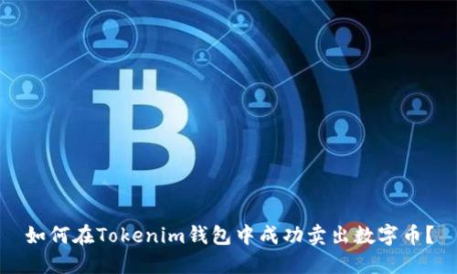 如何在Tokenim钱包中成功卖出数字币?