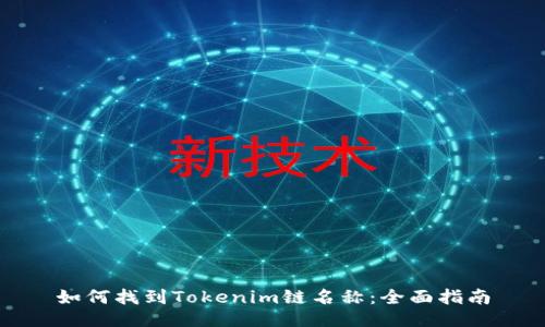 如何找到Tokenim链名称:全面指南