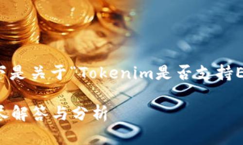 为了更好地满足您的需求,以下是关于“Tokenim是否支持ETC币”的内容结构及详细信息。
Tokenim是否支持ETC币? 详尽解答与分析