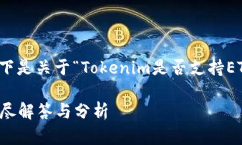 为了更好地满足您的需求,以下是关于“Tokenim是否支持ETC币”的内容结构及详细信息。
Tokenim是否支持ETC币? 详尽解答与分析