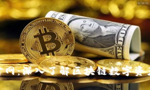 TokenIM官网:深入了解区块链数字资产管理工具