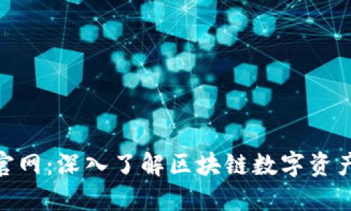 TokenIM官网:深入了解区块链数字资产管理工具