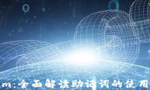 Tokenim:全面解读助记词的使用与管理