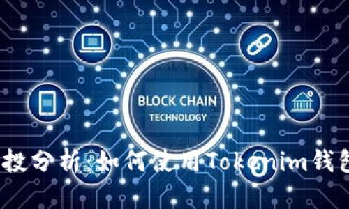 2023年代币空投分析:如何使用Tokenim钱包获取最大收益