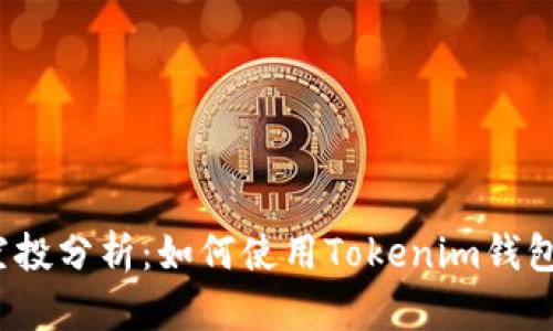 2023年代币空投分析:如何使用Tokenim钱包获取最大收益