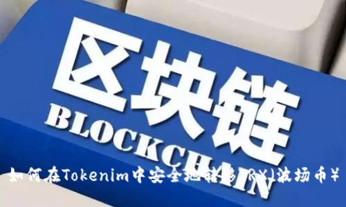 如何在Tokenim中安全地转移TRX(波场币)