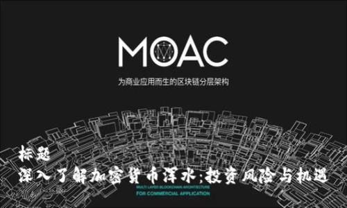 标题
深入了解加密货币浑水:投资风险与机遇