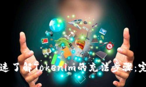 如何快速了解Tokenim的充法步骤:完整指南