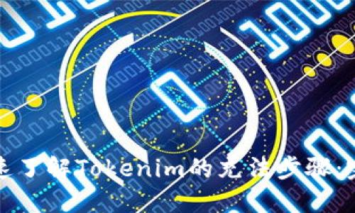 如何快速了解Tokenim的充法步骤:完整指南