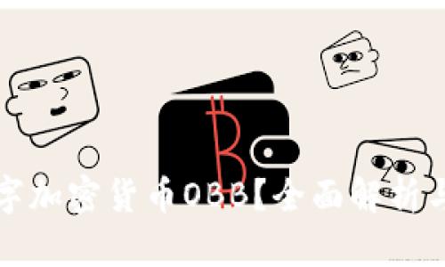 什么是数字加密货币OBB?全面解析与投资指南