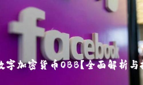 什么是数字加密货币OBB?全面解析与投资指南