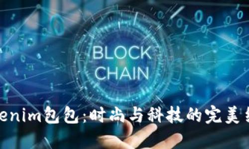 Tokenim包包:时尚与科技的完美结合